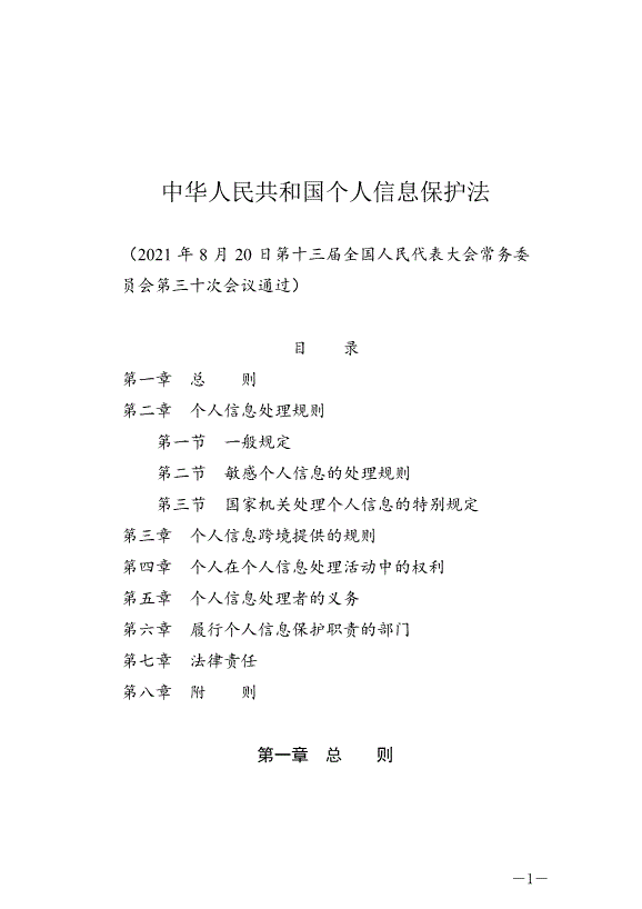 《中華人民共和國個人信息保護法》最新版2021年11月1日生效